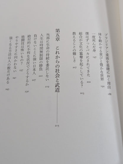 術と道  身体で知る武の思想