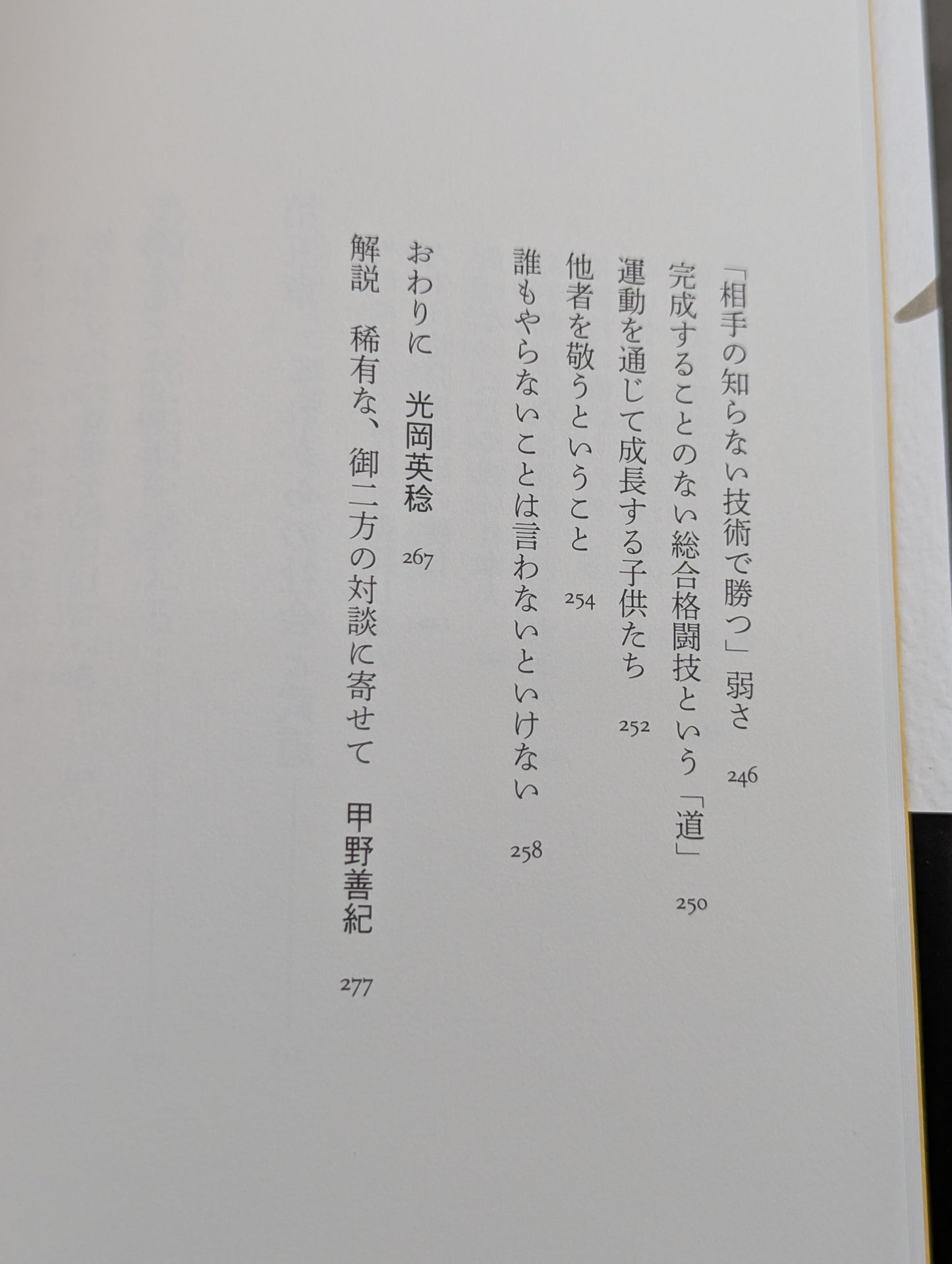 術と道  身体で知る武の思想