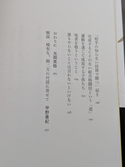 術と道  身体で知る武の思想