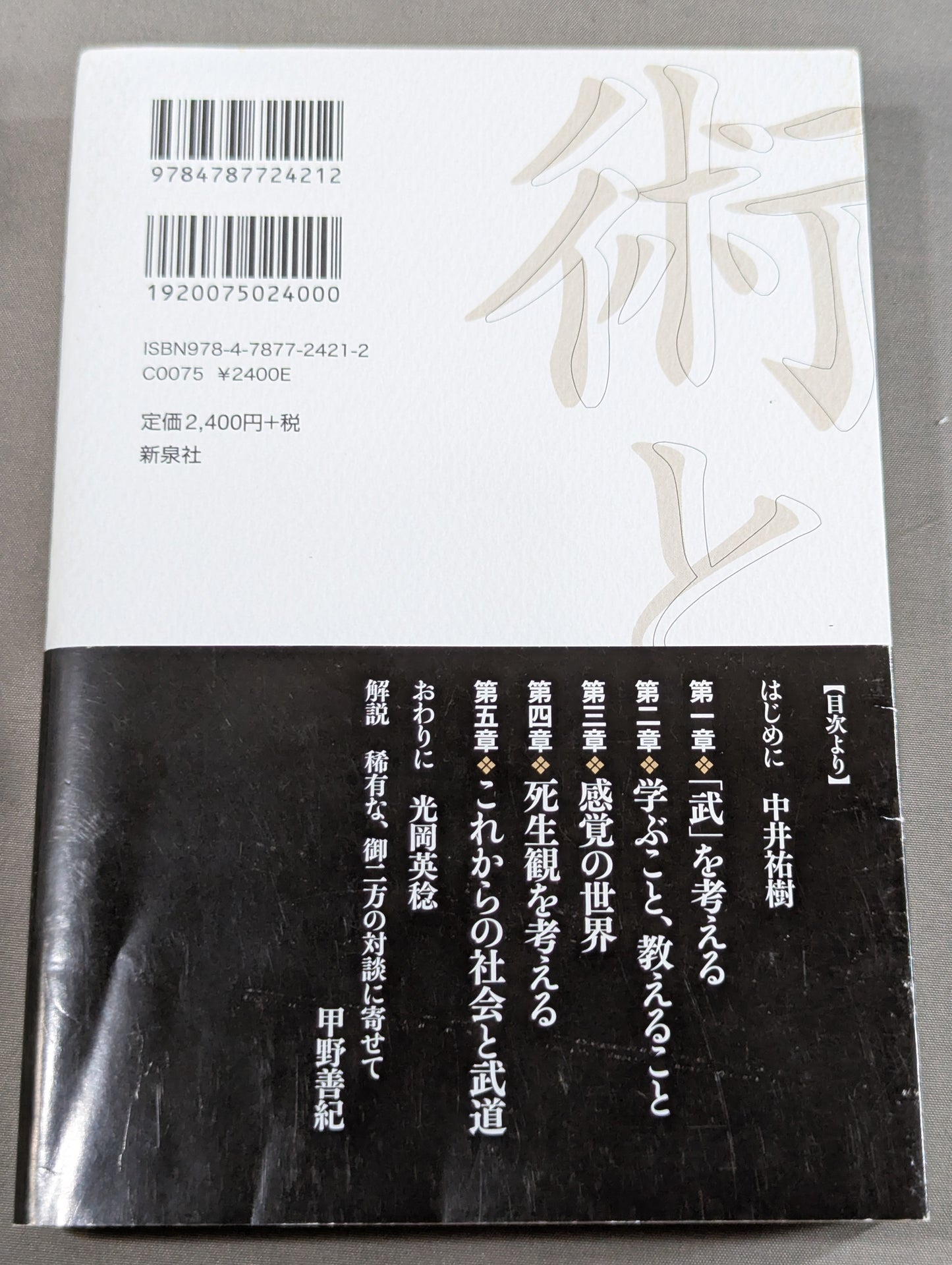 術と道  身体で知る武の思想