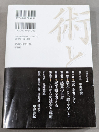 術と道  身体で知る武の思想