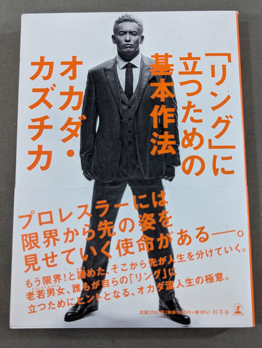 「リング」に立つための基本作法