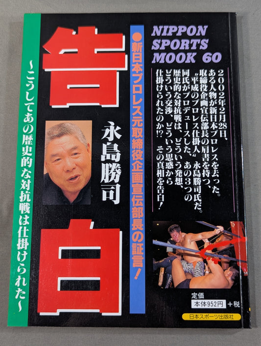 告白 新日本プロレス元取締役企画宣伝部長の証言!