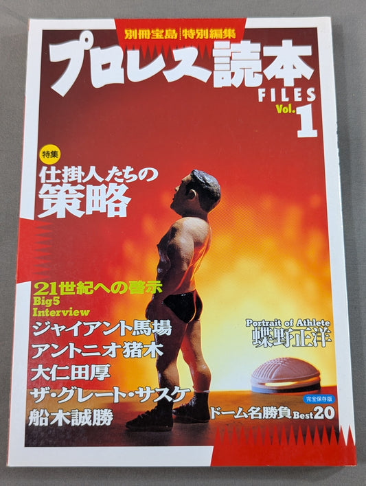 別冊宝島 特別編集 プロレス読本Files Vol.1