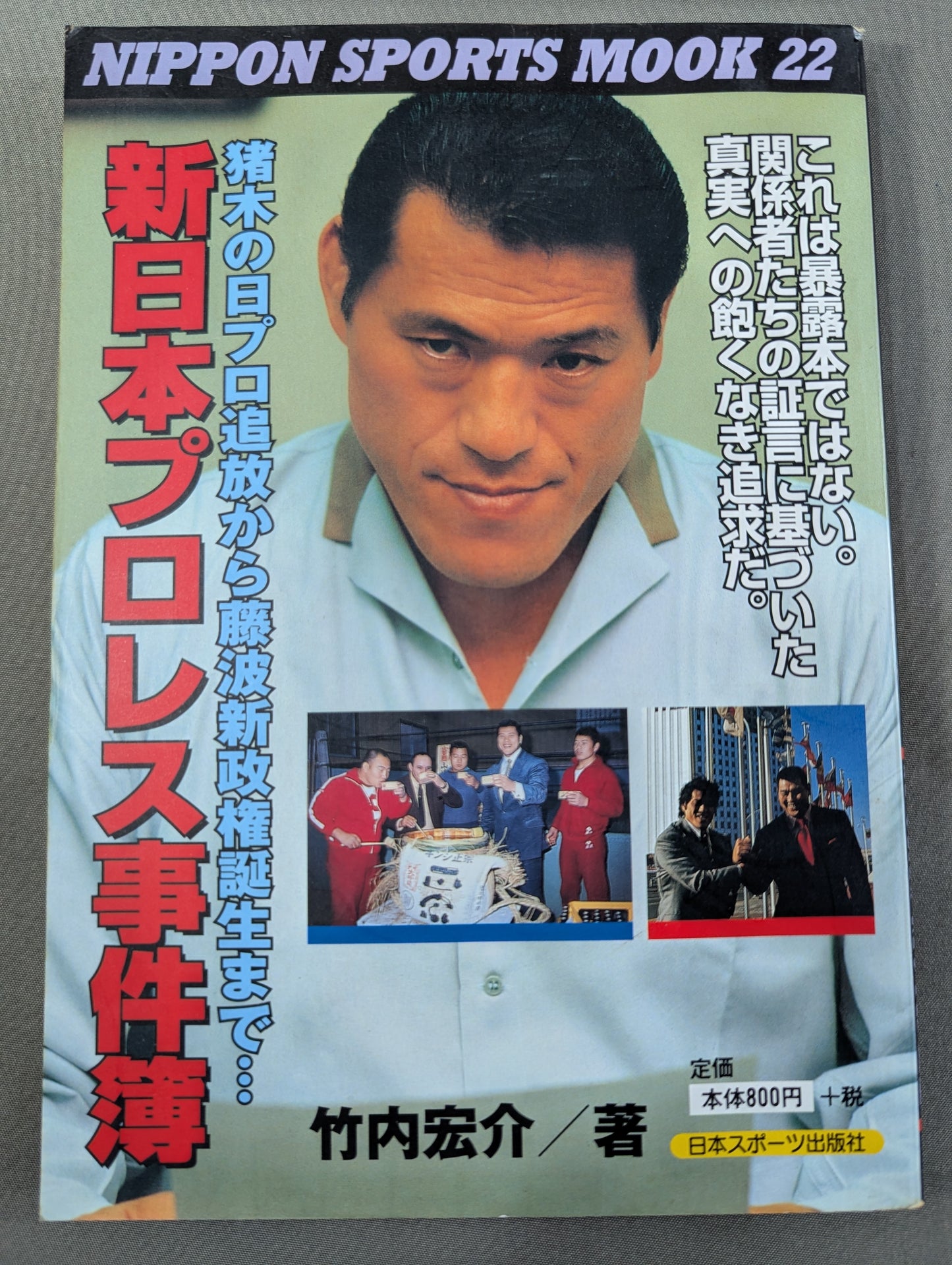 新日本プロレス事件簿