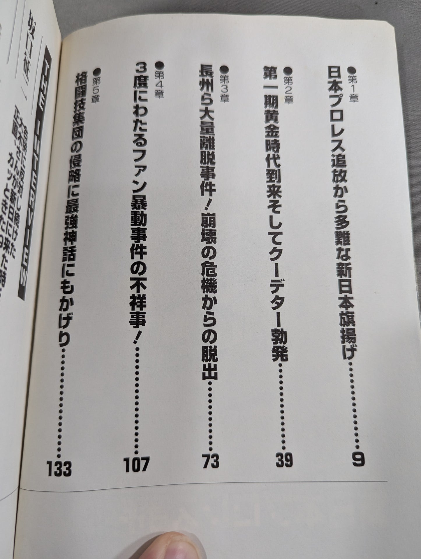 新日本プロレス事件簿
