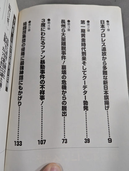 新日本プロレス事件簿