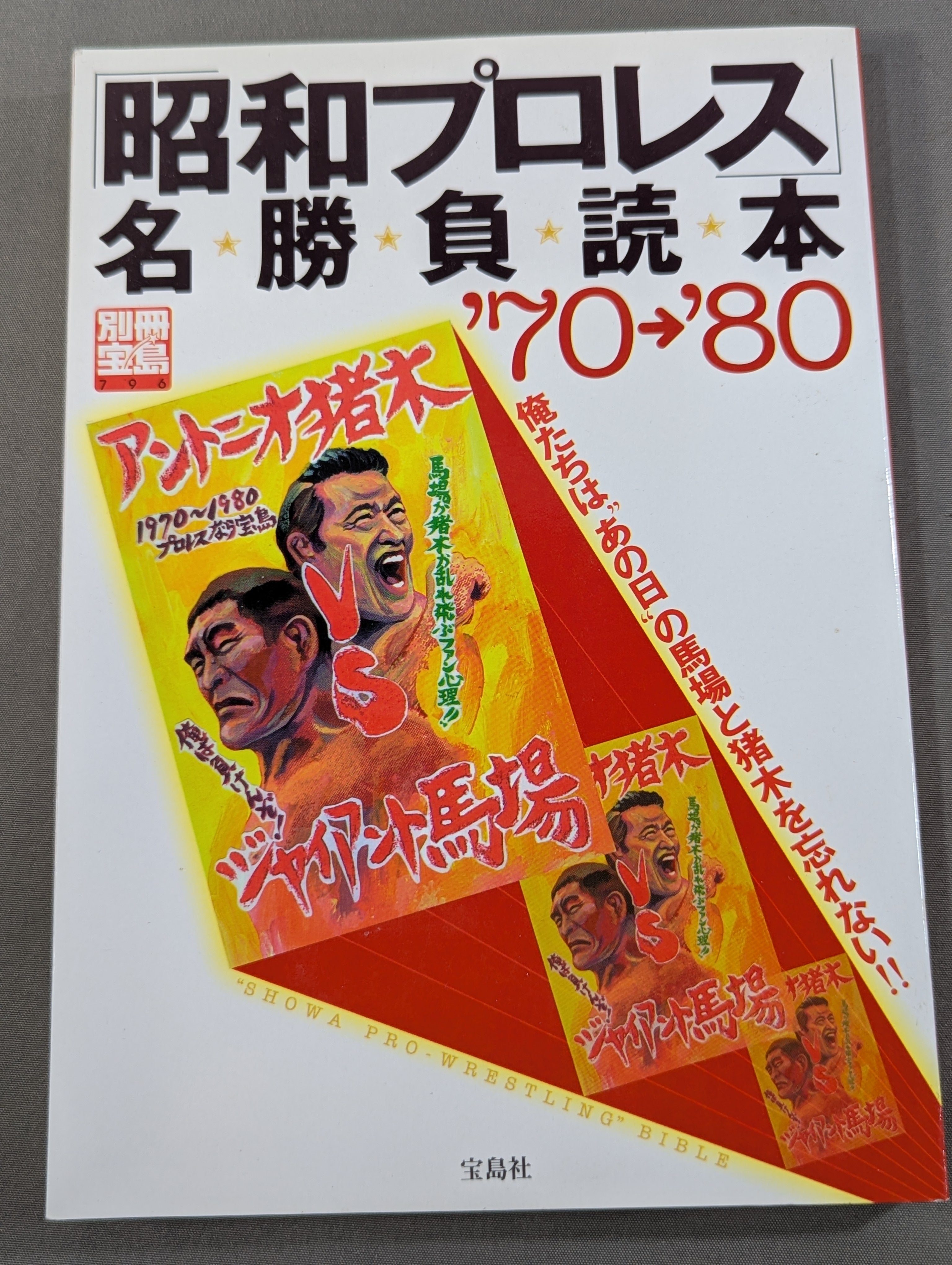 週刊プロレス 91冊まとめ売り 昭和 ▽週刊プロレス▽創刊号No.1〜26▽24冊 - メルカリ