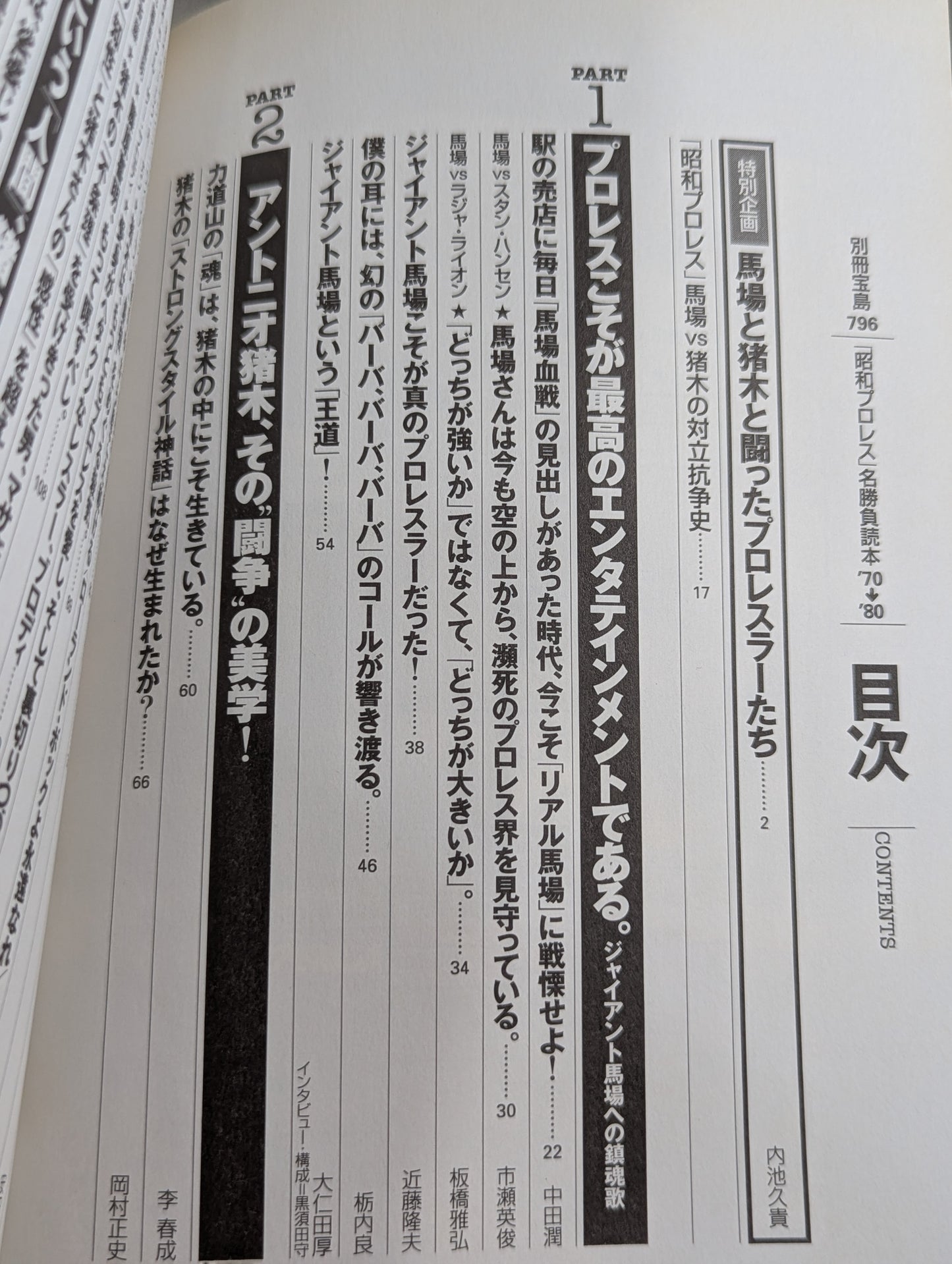 Separate volume Takarashima 796 "Showa Pro Wrestling " famous game reading book '70→'80 We are the racecourse of that day Don't forget Inoki !!