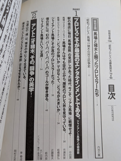 Separate volume Takarashima 796 "Showa Pro Wrestling " famous game reading book '70→'80 We are the racecourse of that day Don't forget Inoki !!