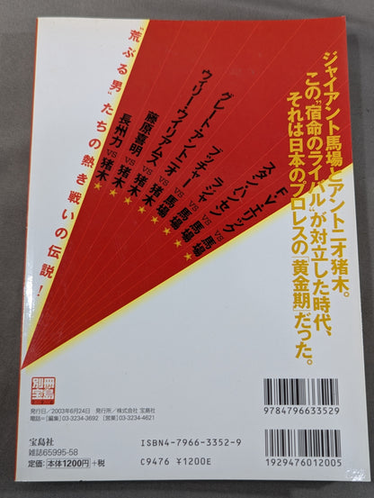 Separate volume Takarashima 796 "Showa Pro Wrestling " famous game reading book '70→'80 We are the racecourse of that day Don't forget Inoki !!