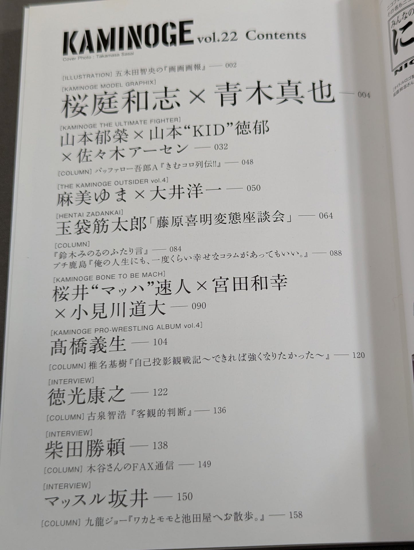 KAMINOGE [かみのげ] Vol.22 / 麻美ゆまが笑えば世界が笑う。