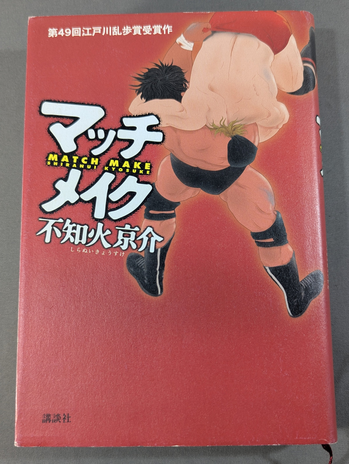 マッチメイク