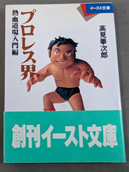 Pro Wrestling World Introduction to Passionate Dojo