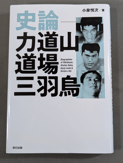 史論 力道山道場三羽烏