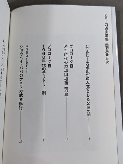 史論 力道山道場三羽烏