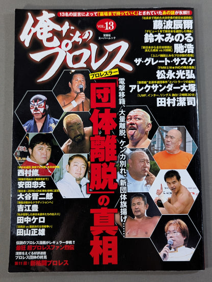 Our Pro Wrestling  Vol.13 The truth about pro wrestler's "withdrawal from promotion "