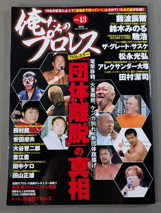 俺たちのプロレス Vol.13 プロレスラー「団体離脱」の真相
