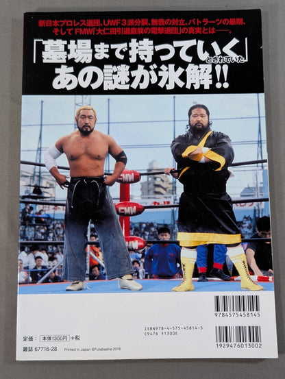 Our Pro Wrestling  Vol.13 The truth about pro wrestler's "withdrawal from promotion "