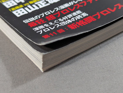 Our Pro Wrestling  Vol.13 The truth about pro wrestler's "withdrawal from promotion "
