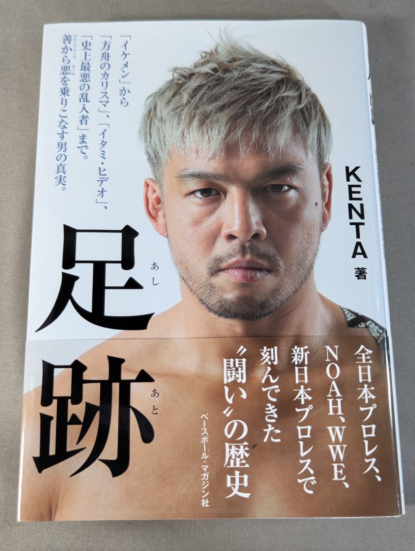 【重版記念オリジナルカバー付】足跡(あしあと) 「イケメン」から「方舟のカリスマ」、「イタミ・ヒデオ」、「史上最悪の乱入者」まで。善から悪を乗りこなす男の真実。