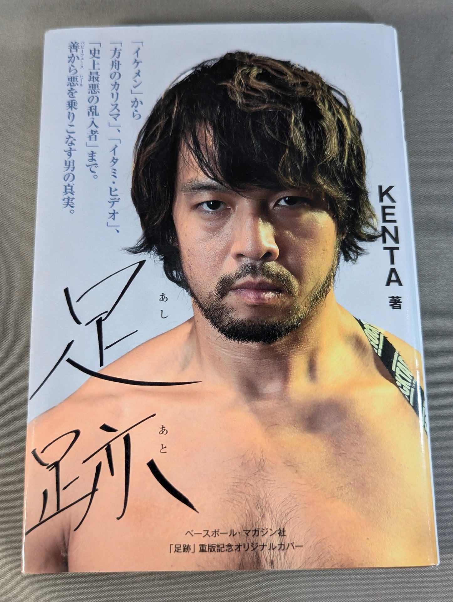 【重版記念オリジナルカバー付】足跡(あしあと) 「イケメン」から「方舟のカリスマ」、「イタミ・ヒデオ」、「史上最悪の乱入者」まで。善から悪を乗りこなす男の真実。