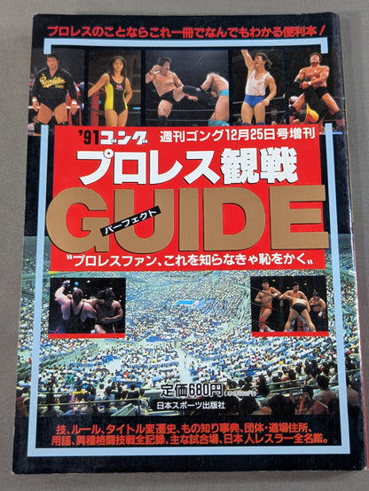 91ゴング プロレス観戦パーフェクトガイド