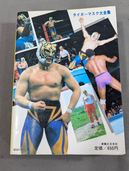 タイガーマスク大全集