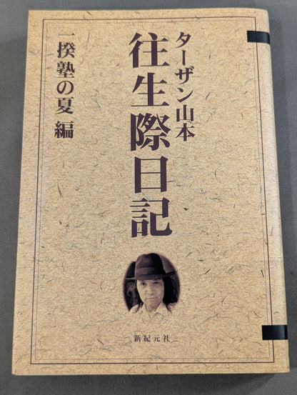 往生際日記 一揆塾の夏編