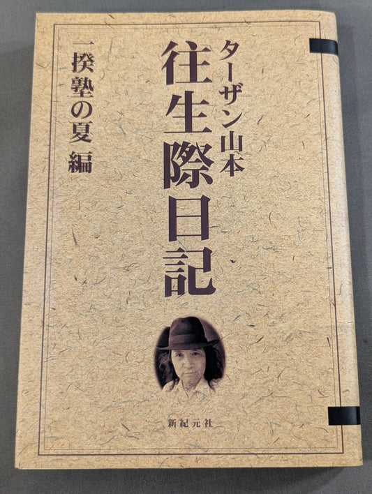 往生際日記 一揆塾の夏編