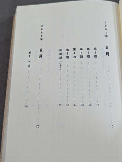 往生際日記 一揆塾の夏編