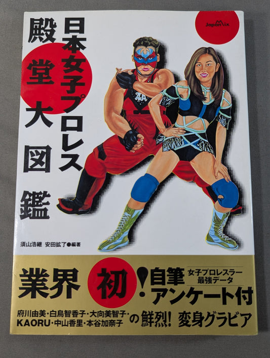 日本女子プロレス殿堂大図鑑
