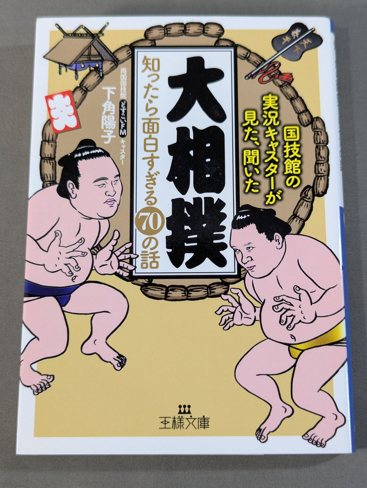 「大相撲」知ったら面白すぎる70の話