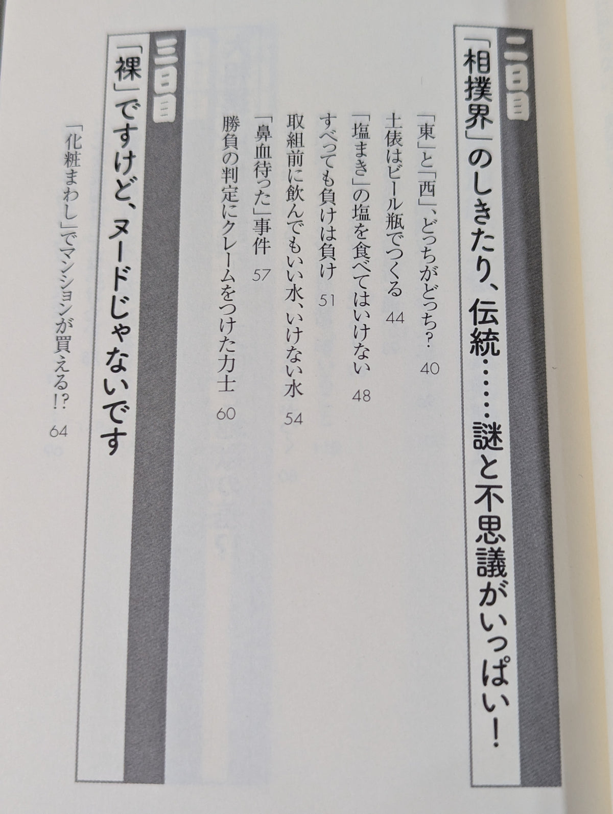 「大相撲」知ったら面白すぎる70の話