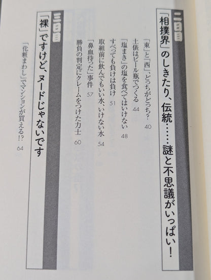 「大相撲」知ったら面白すぎる70の話