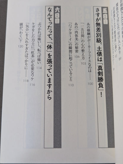 「大相撲」知ったら面白すぎる70の話