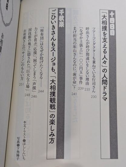 「大相撲」知ったら面白すぎる70の話