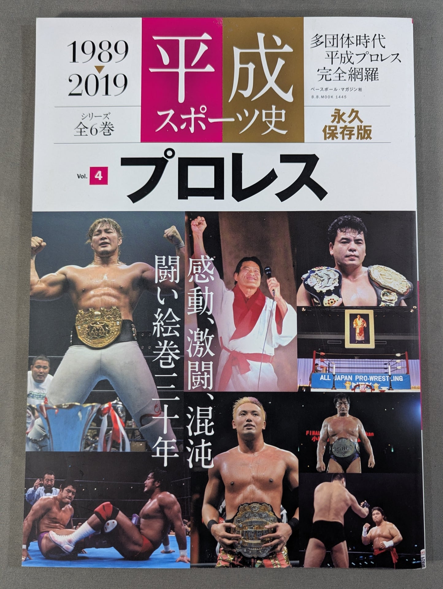 平成スポーツ史 永久保存版 プロレス編