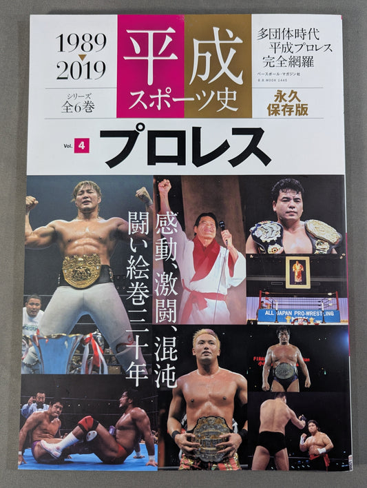 平成スポーツ史 永久保存版 プロレス編