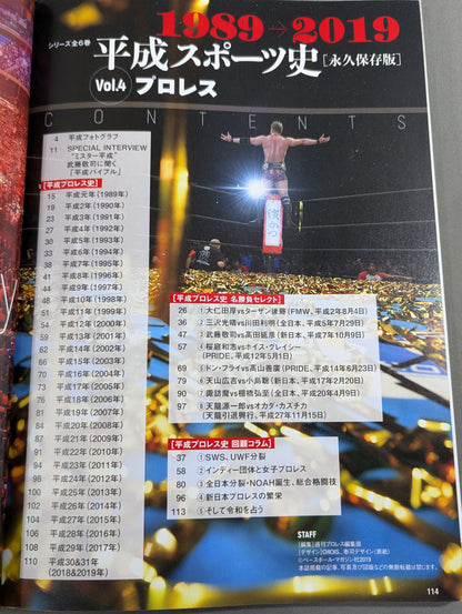 平成スポーツ史 永久保存版 プロレス編