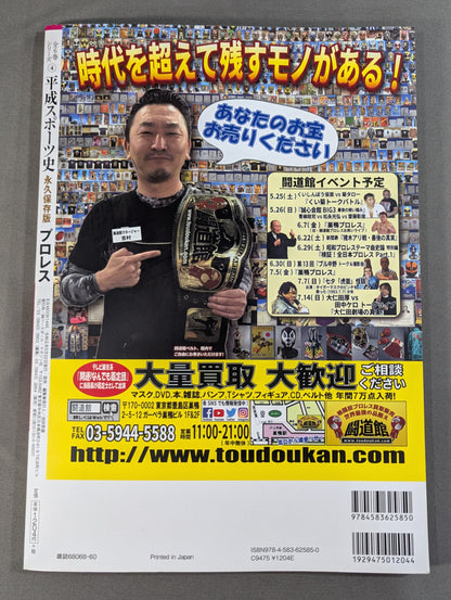 平成スポーツ史 永久保存版 プロレス編