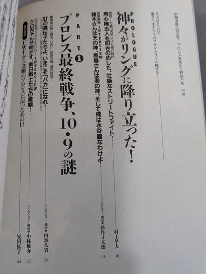 別冊宝島243 プロレスを変えた野郎ども  リングで!場外で!そのとき歴史はつくられた!