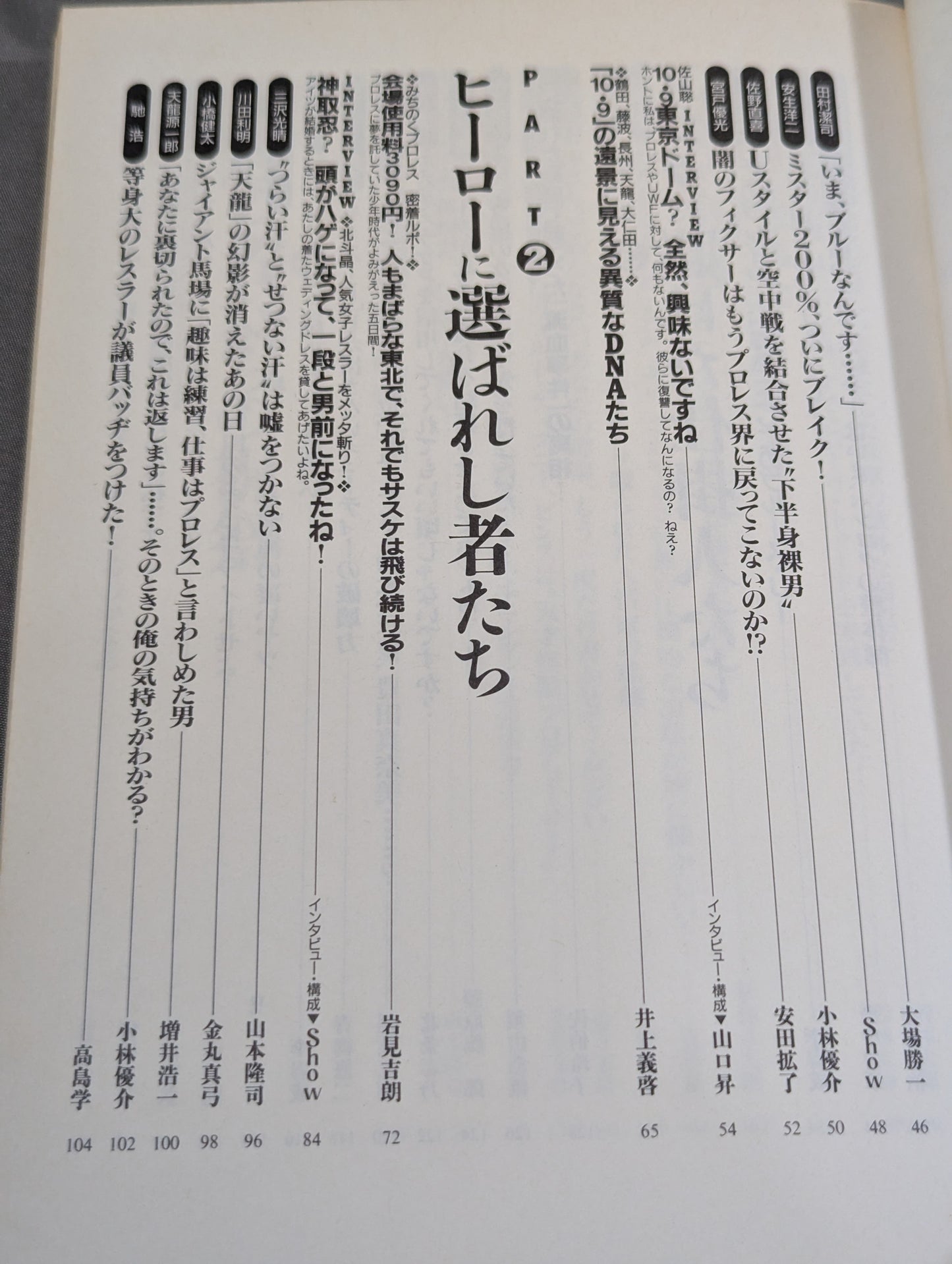 別冊宝島243 プロレスを変えた野郎ども  リングで!場外で!そのとき歴史はつくられた!