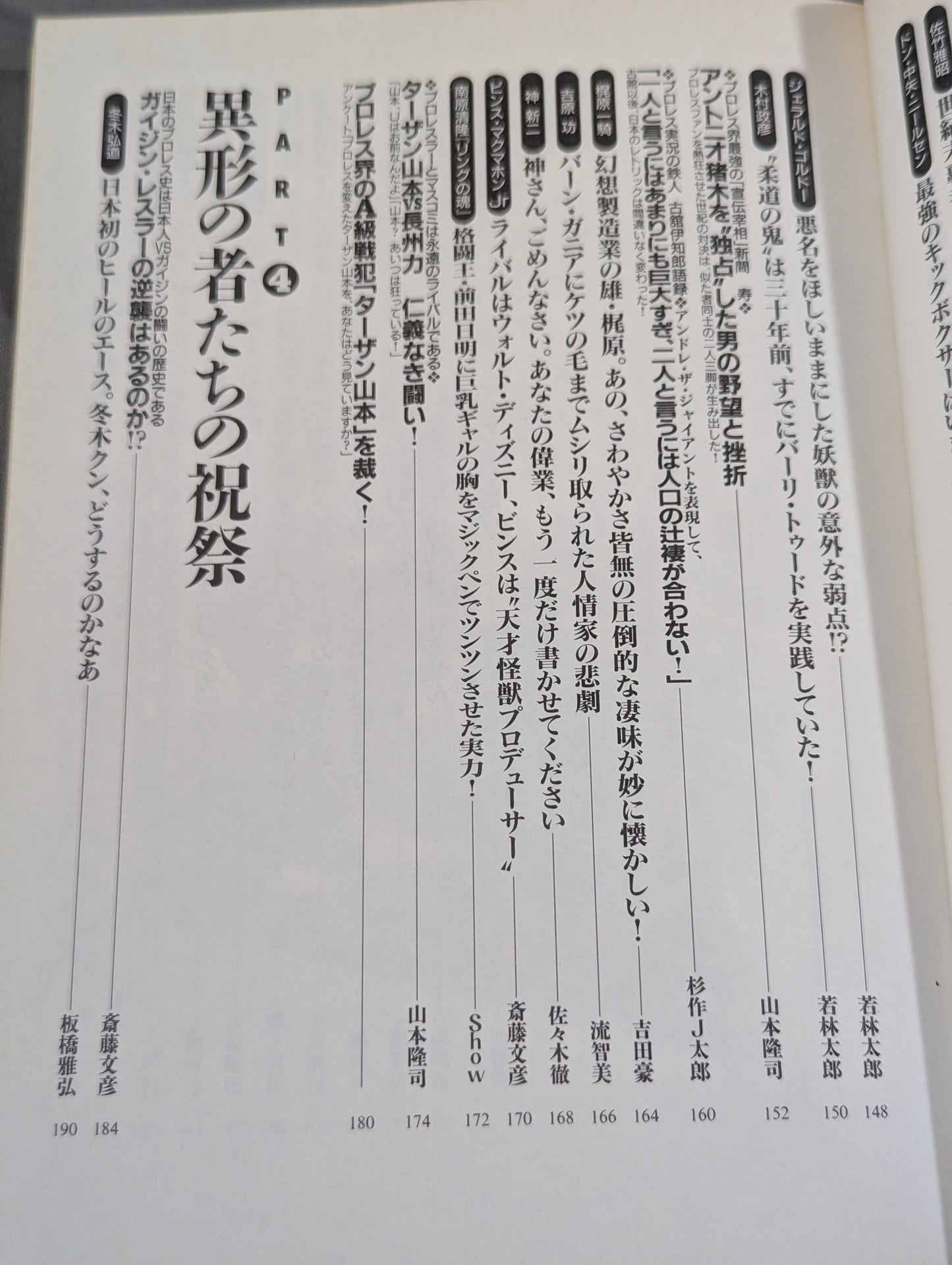別冊宝島243 プロレスを変えた野郎ども  リングで!場外で!そのとき歴史はつくられた!