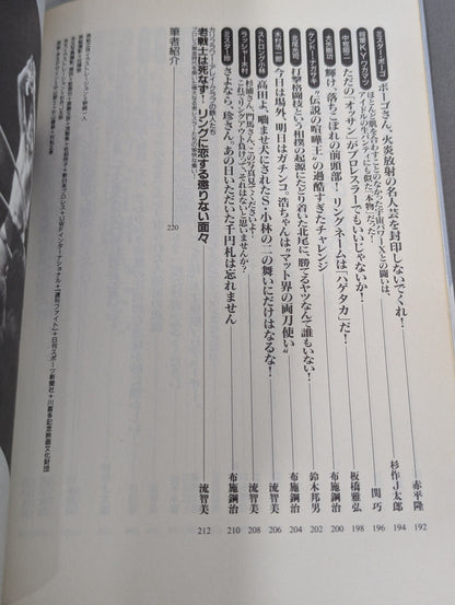 別冊宝島243 プロレスを変えた野郎ども  リングで!場外で!そのとき歴史はつくられた!