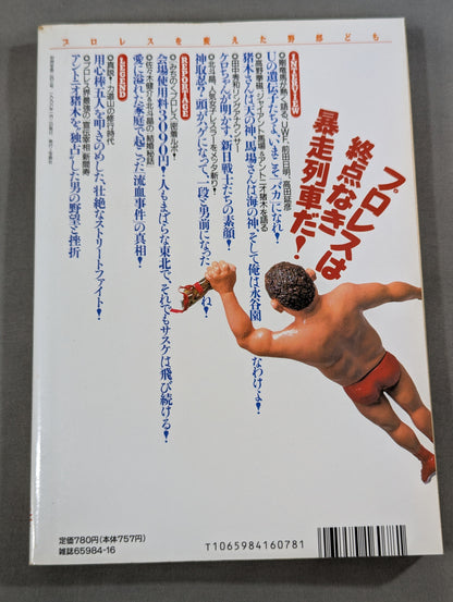 別冊宝島243 プロレスを変えた野郎ども  リングで!場外で!そのとき歴史はつくられた!