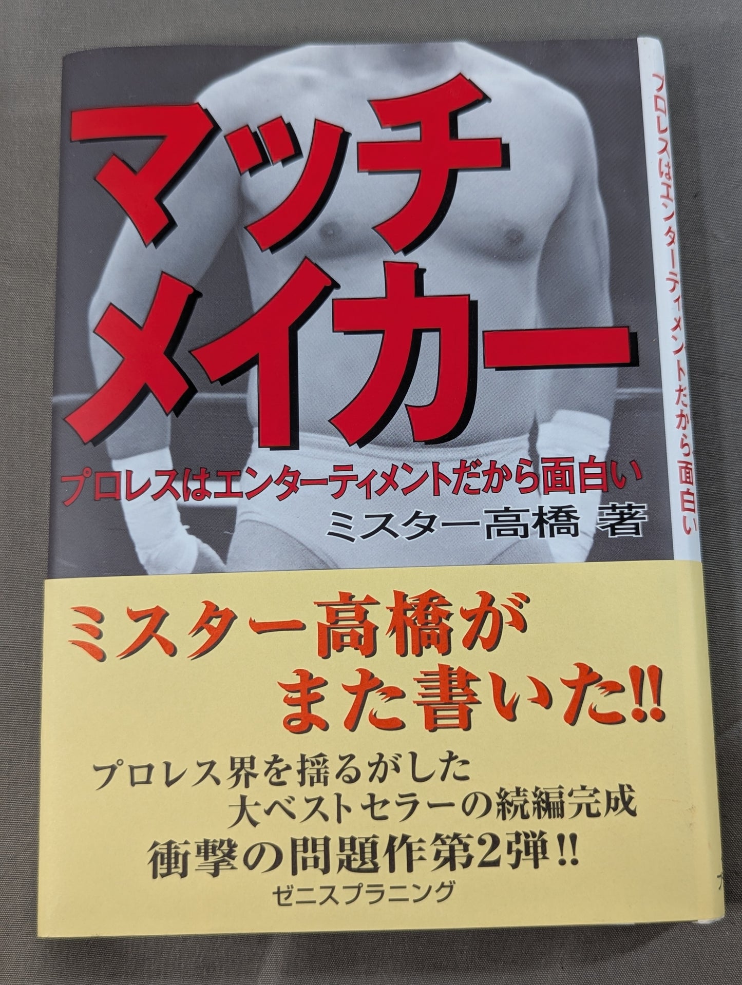 マッチメイカー プロレスはエンターティメントだから面白い