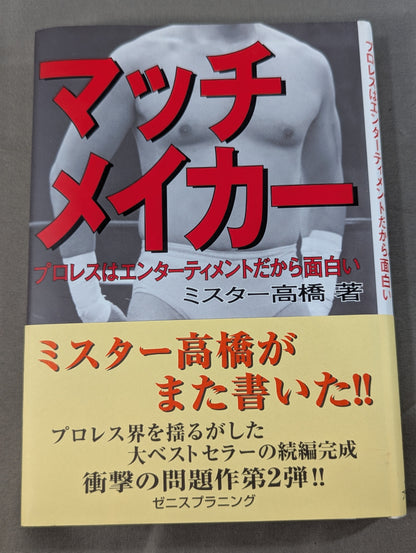 マッチメイカー プロレスはエンターティメントだから面白い