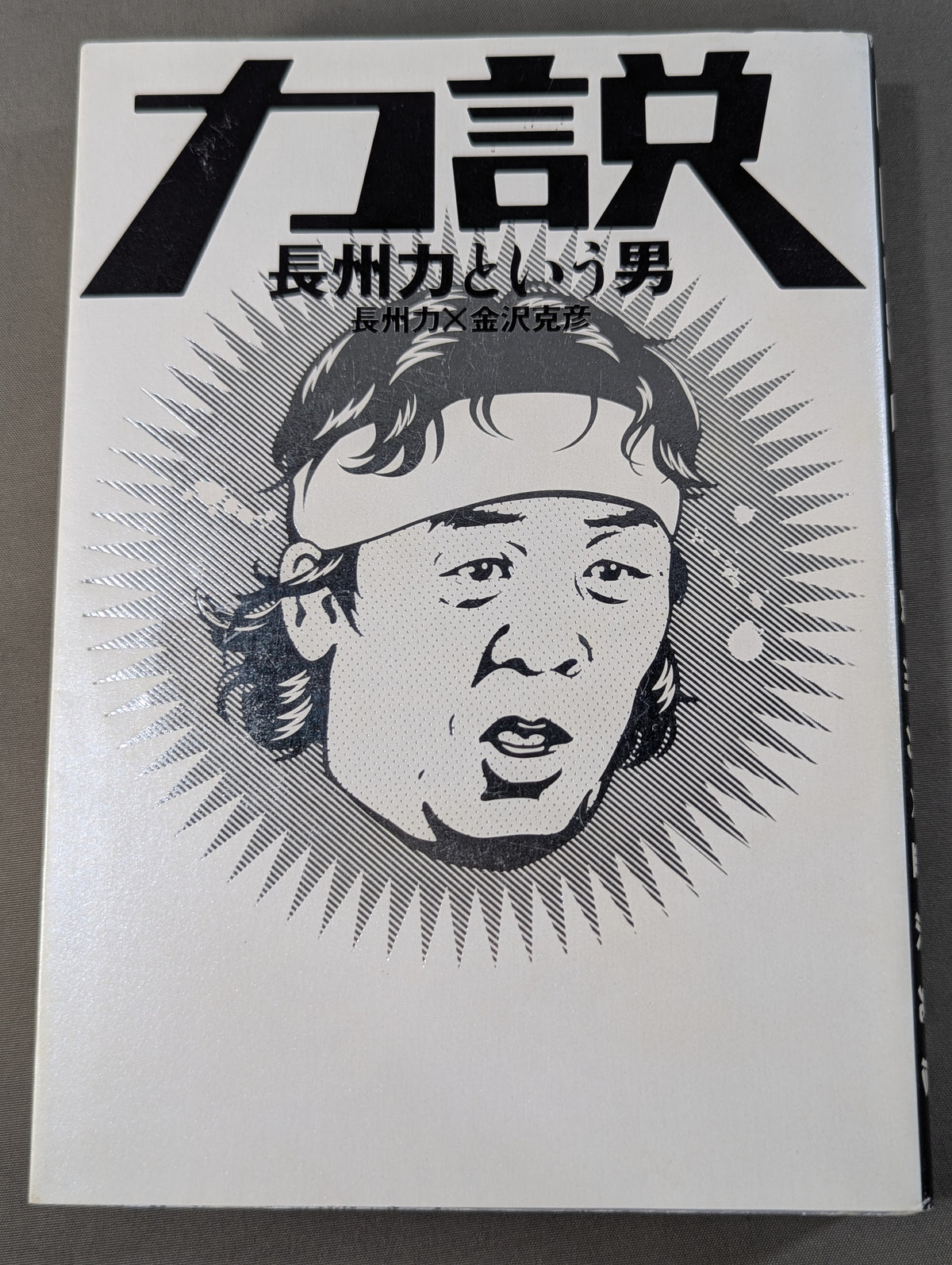 Strong Argument: The Man Called Riki Choshu  Riki Choshu × Katsuhiko Kanazawa