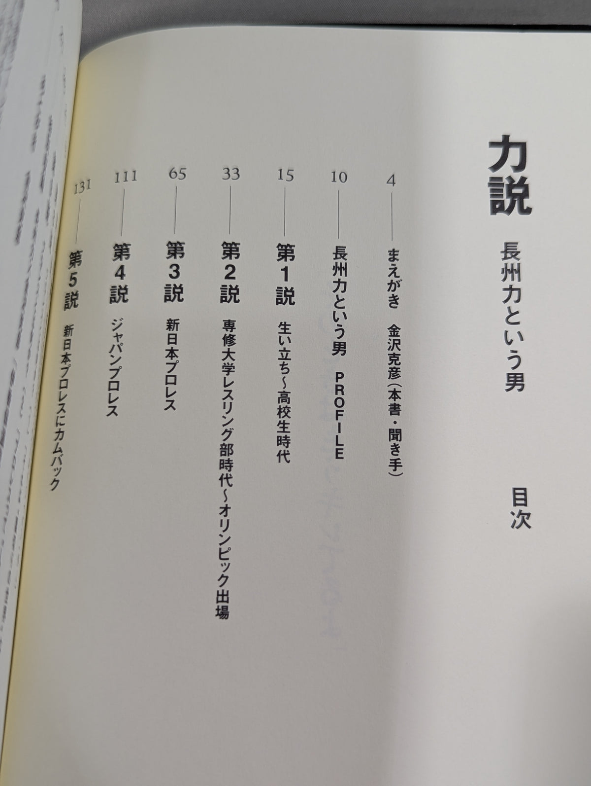 Strong Argument: The Man Called Riki Choshu  Riki Choshu × Katsuhiko Kanazawa